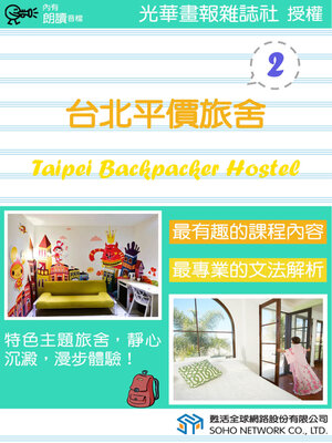 cover image of 台北平價旅舍 2 / Taipei Backpacker Hostel 2